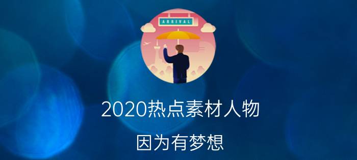 2020热点素材人物 因为有梦想，所以成功的事例，作文素材名人事例？